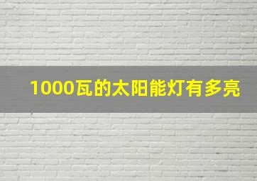 1000瓦的太阳能灯有多亮