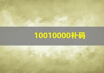 10010000补码