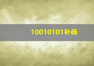 10010101补码