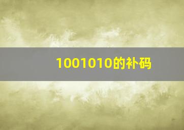 1001010的补码