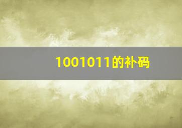 1001011的补码