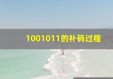 1001011的补码过程