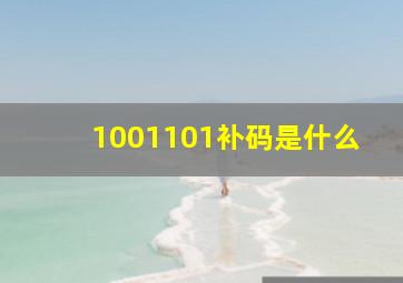 1001101补码是什么