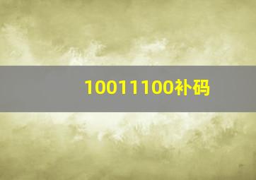 10011100补码