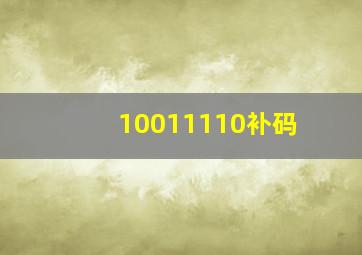 10011110补码