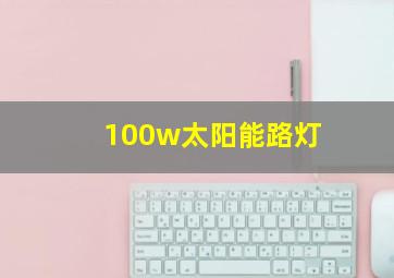 100w太阳能路灯