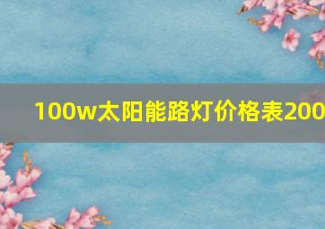 100w太阳能路灯价格表200W