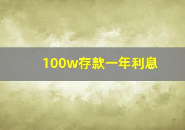 100w存款一年利息