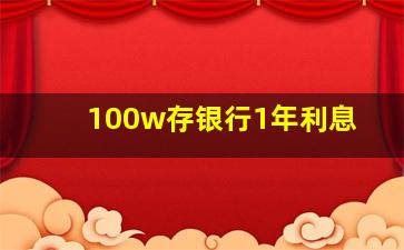 100w存银行1年利息