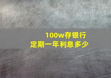 100w存银行定期一年利息多少