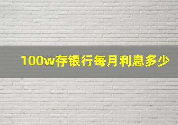 100w存银行每月利息多少