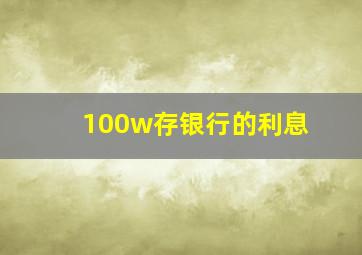 100w存银行的利息