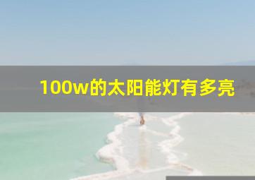 100w的太阳能灯有多亮