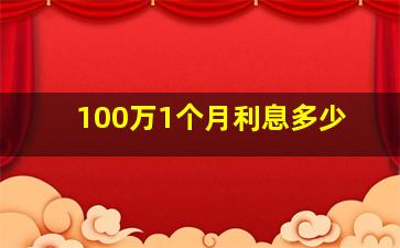 100万1个月利息多少