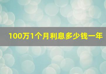 100万1个月利息多少钱一年