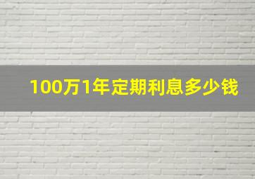 100万1年定期利息多少钱