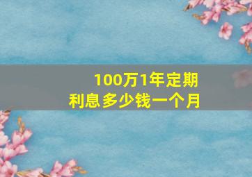 100万1年定期利息多少钱一个月