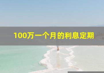 100万一个月的利息定期