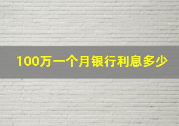 100万一个月银行利息多少