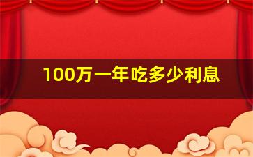 100万一年吃多少利息