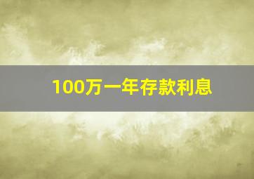 100万一年存款利息