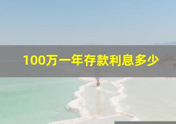 100万一年存款利息多少