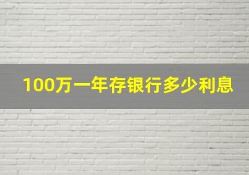 100万一年存银行多少利息