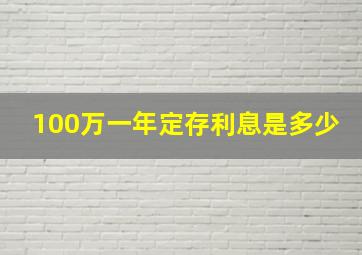 100万一年定存利息是多少