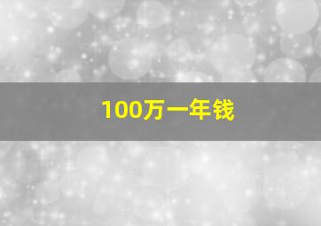 100万一年钱