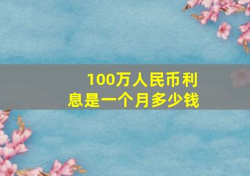 100万人民币利息是一个月多少钱