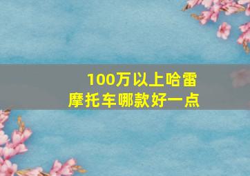 100万以上哈雷摩托车哪款好一点