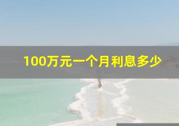 100万元一个月利息多少