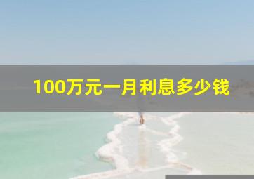 100万元一月利息多少钱