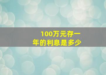 100万元存一年的利息是多少