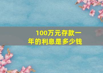 100万元存款一年的利息是多少钱