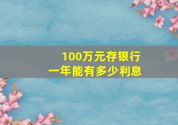 100万元存银行一年能有多少利息