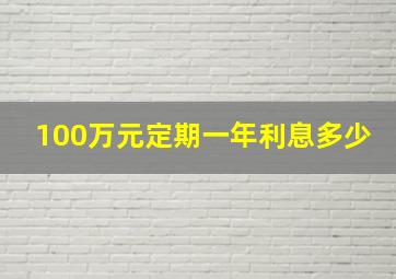 100万元定期一年利息多少