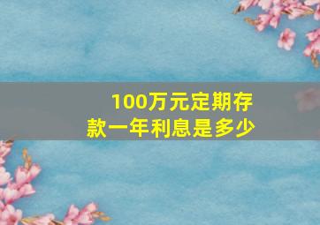 100万元定期存款一年利息是多少