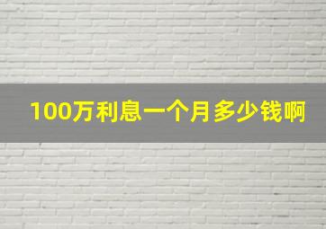 100万利息一个月多少钱啊