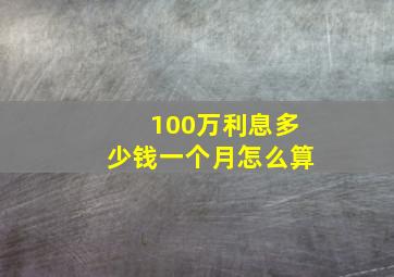 100万利息多少钱一个月怎么算