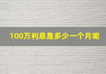 100万利息是多少一个月呢