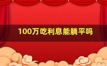 100万吃利息能躺平吗