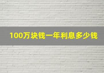 100万块钱一年利息多少钱