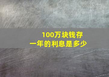 100万块钱存一年的利息是多少