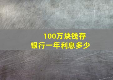 100万块钱存银行一年利息多少