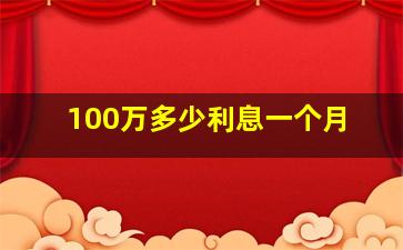 100万多少利息一个月