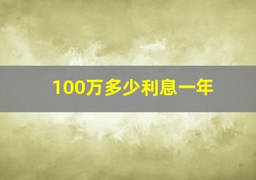 100万多少利息一年