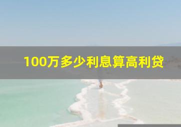 100万多少利息算高利贷