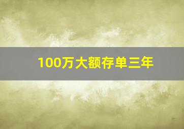 100万大额存单三年