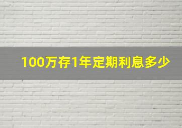 100万存1年定期利息多少